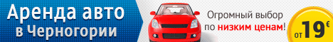 Аренда машины напрямую у поставщиков в Черногории по самым низким ценам онлайн