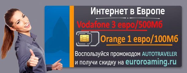 Мобильный интернет в Европе